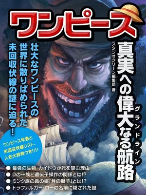cover image of ワンピース　真実への偉大なる航路